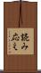 読み応え Scroll