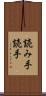 読み手 Scroll