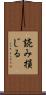 読み損じる Scroll