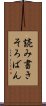 読み書きそろばん Scroll