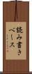 読み書きベース Scroll