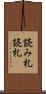 読み札 Scroll