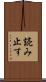 読み止す Scroll