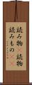 読み物(P) Scroll