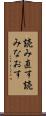 読み直す Scroll