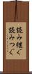 読み継ぐ Scroll