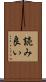 読み良い Scroll