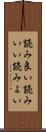 読み良い Scroll
