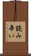 読み辛い Scroll