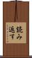 読み返す Scroll