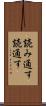 読み通す Scroll