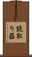 読取り器 Scroll