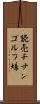 読売チサンゴルフ場 Scroll