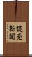 読売新聞 Scroll