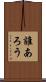 誰あろう Scroll