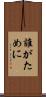 誰がために Scroll