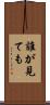 誰が見ても Scroll