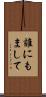 誰にもまして Scroll