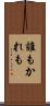 誰もかれも Scroll