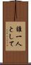 誰一人として Scroll