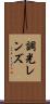 調光レンズ Scroll