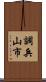 調兵山市 Scroll