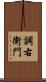 調右衛門 Scroll