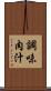 調味肉汁 Scroll