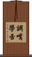 調嘴學舌 Scroll
