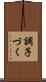 調子づく Scroll