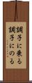 調子に乗る Scroll