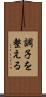 調子を整える Scroll