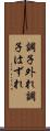 調子外れ Scroll