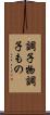 調子物 Scroll