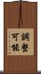 調整可能 Scroll