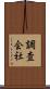 調査会社 Scroll