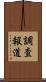 調査報道 Scroll