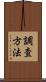 調査方法 Scroll