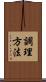 調理方法 Scroll
