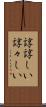 諄諄しい Scroll
