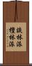 談林派 Scroll