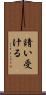 請い受ける Scroll