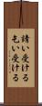 請い受ける Scroll
