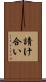 請け合い Scroll