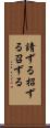 請ずる Scroll