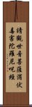 請觀世音菩薩消伏毒害陀羅尼呪經 Scroll