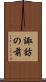 諏訪の前 Scroll