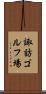 諏訪ゴルフ場 Scroll
