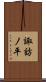 諏訪ノ平 Scroll