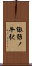 諏訪ノ平駅 Scroll